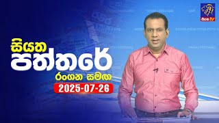 Siyatha Paththare  | 26 - 07 - 2025