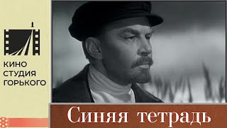 Синяя Тетрадь (1963) / Драма