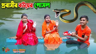 পরবসর বউযর গসল Probashir Bouer Gosol Dihaner Natok Bengali Fairy Tales Bihar Sofik