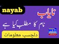 Nayab Name Meaning In Urdu | Nayab Naam Ka Matlab | Islamic Girl Name