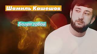 Радио Кавказ Хит: Шамиль Кашешов