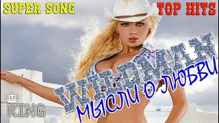 Wildman - Мысли О Любви , Super, Hd, Album Kaзанова, Lyrics, Valdas Karklelis 2021