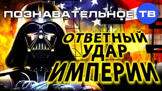 Ответный удар империи (Познавательное ТВ, Артём Войтенков)