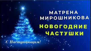 С Наступающим Новогодние Частушки От Матрены Мирошниковой.