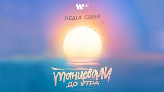 Леша Свик - Танцевали До Утра | Official Audio