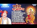 BHARAT SHARMA VYAS - Bhojpuri Mata Bhajans | मईया पट खोलीं ना | AUDIO JUKEBOX | Sadabahar Devi Geet