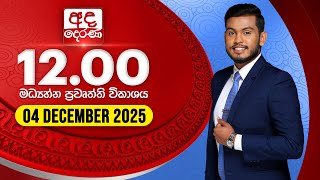 2025.12.04 | Ada Derana Midday Prime  News Bulletin