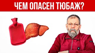 Тюбаж. Отказ От Него — Лучшее Решение Для Вашей Печени!