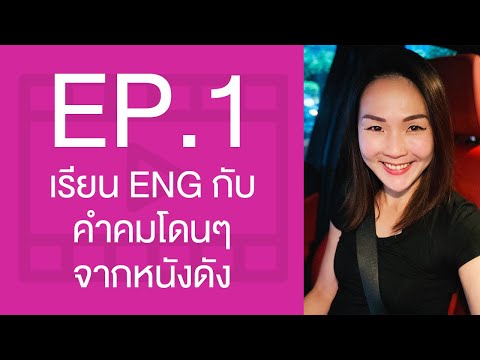 เรียนภาษาอังกฤษกับ คำคมโดนๆ จากหนังดังเรื่อง The Pursuit Of Happyness | EP.1