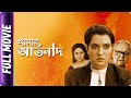 Amar Artanad - Bangla Movie - Manasi Sinha, Anjana Basu, Joy Sengupta, Arpita Chatterjee