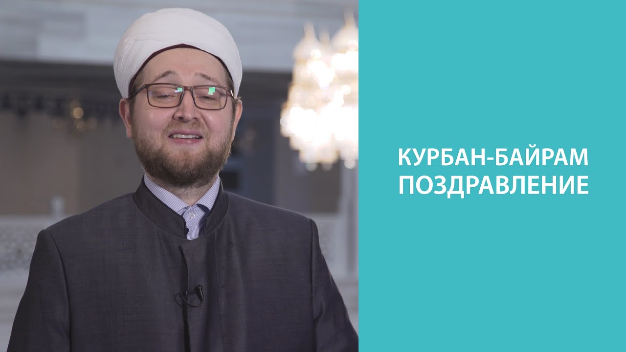 Поздравление мусульман с курбан байрамом Поздравление мусульман с курбан байрамом
