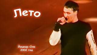 Юрий Шатунов - Лето. 2002 Год.