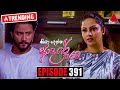 Kiya Denna Adare Tharam Episode 391