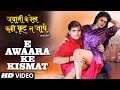 E AWAARA KE KISMAT | New Bhojpuri Video Song | FEAT. ARVIND AKELA KALLU, TANUSHREE CHATTERJEE |