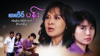 မနမဇတက - အဆပပန - ခနစညသ ခငသငကည မမမငအင - Myanmar Movies - Love