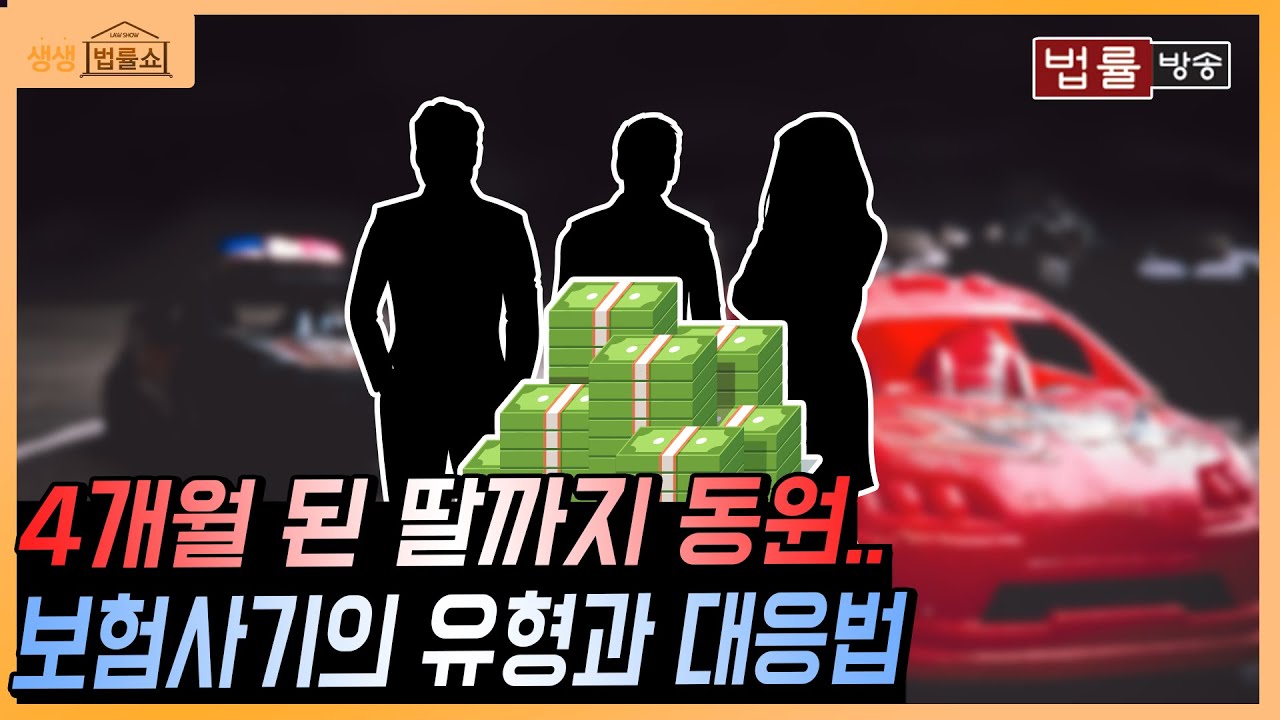 "보험 사기 어디까지 봤나요?" 상상을 초월하는 방법과 대응법 / 무료 법률상담 신청 02-557-8295