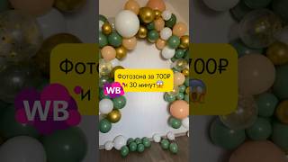 Фотозона Из Шаров За 700