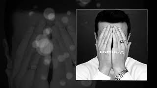 Nю - Жаль (Премьера Трека)