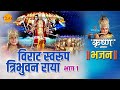 श्री कृष्ण भजन | विराट स्वरूप त्रिभुवन राया - 1 | Virat Svarup Tribhuavan Raya - 1