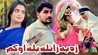Pashto New Funny Drama Za Zanla Bala Kom Episode 32 By Sheena Vines