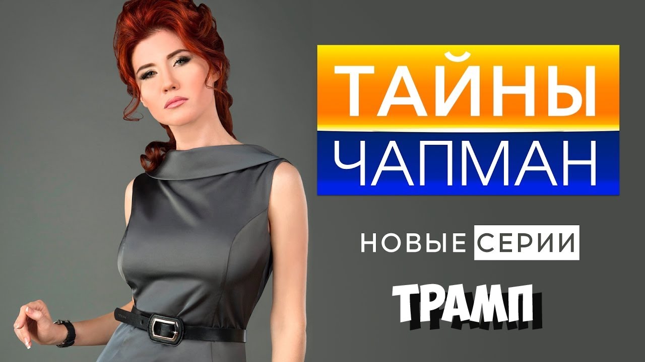 Тайны чапман 2018 новые серии все выпуски последний выпуск Тайны чапман 2018 новые серии все выпуски последний выпуск