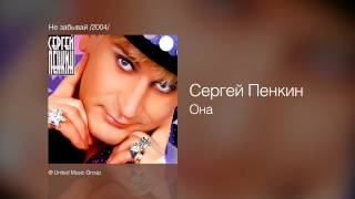 Сергей Пенкин Она