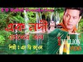 Ek Nodi Chokher Jol (এক নদী চোখের জল) || S D Rubel || HD Lyrical Video || SDRF