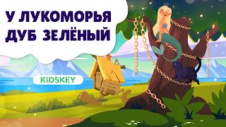 У Лукоморья Дуб Зелёный | Аудиосказка | Слушать Сказку На Ночь