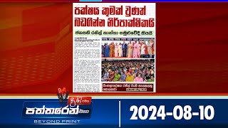 Deepthi Samaga  Paththaren Eha - (2024-08-10)