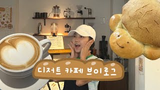디저트가 친절하고 손님들이 다정해요 디저트 카페 브이로그