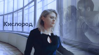 Настя И Леша - Кислород || Иванько
