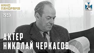 Актёр Николай Черкасов (1959 Год) Документальный