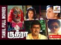 Rudhra | 1991 | K. Bhagyaraj , Gautami | Tamil Super Hit Full Movie | Bicstol
