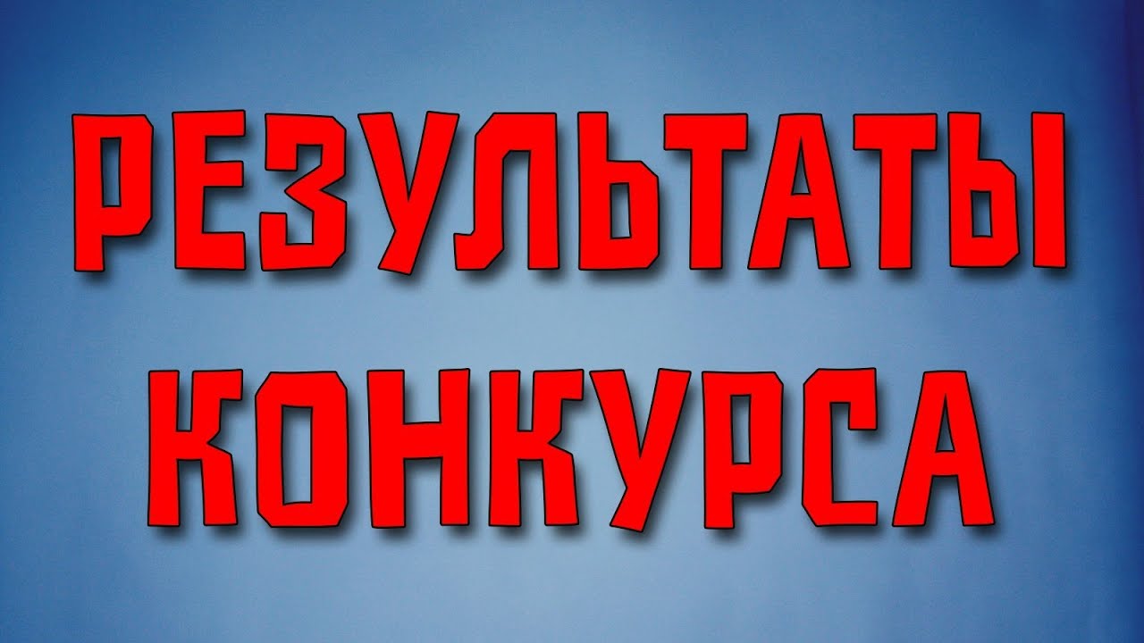 Текст на завершение конкурса Текст на завершение конкурса