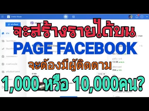 ตกลงต้องมีผู้ติดตาม 1,000หรือ10,000คนกันแน่?ในPage Facebookเพื่อที่จะเปิดสร้างรายได้ได้