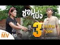 ซอมเบิ่ง - ปลา มะลิวัลย์ OST.Infinityไดอารี่อีสาน 「Official MV」