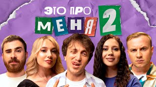 Это Про Меня 2 #8 | Денис Дорохов Х Натальная Карта Х Бурдашев Х Вяликова