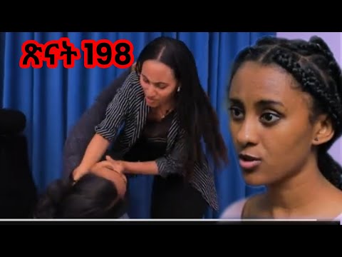 ጽናት ክፍል 198 #tinat @fermatatube1 @WEGTube@tigtube2793  @አዳኙ_ሚዲያ