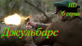 Джульбарс. 6 Серия. Военный Фильм. Исторический. Драма