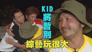 【等你回來】瘋面仔KID有事宣布 將暫別"綜藝玩很大"