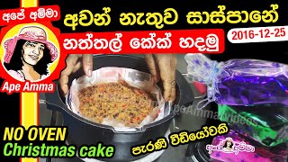 Christmas cake without oven/no oven wedding cake (Eng Subtitles)