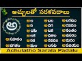 Achulatho Sarala padalu | achulu sarala padalu in telugu | learn telugu words | Telugu words reading
