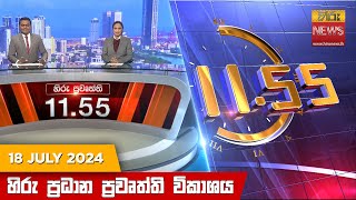  HiruTV NEWS 11:55AM LIVE | 2024-07-18