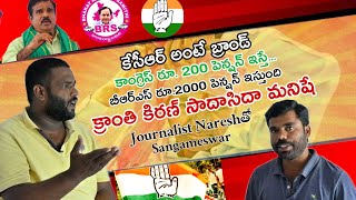 Young Former Opinion On Kcr & Andol Mla Kranti Kiran Telugu Journalist Naresh