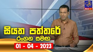 Siyatha Paththare with Rangana 01 - 04 - 2023 | Siyatha TV