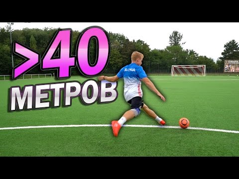 40 МЕТРОВ ДО ВОРОТ! Челлендж vs freekickerz 40 МЕТРОВ ДО ВОРОТ! Челлендж vs freekickerz