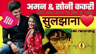 Soni Karki Aman Khonjpuri.. Dekhiae Real Fact Kya Hai Suniye Call Recording...