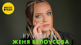 Женя Белоусова - Ну и пусть (Official Video, 2023)