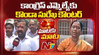 Konda Surekha Counter To Congress Mla Naini Rajender Reddy Ntv Telugu