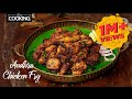 Andhra Chicken Fry | Chicken Recipe | Chicken Vepudu | Spicy Chicken Fry | Dry Chicken Recipe
